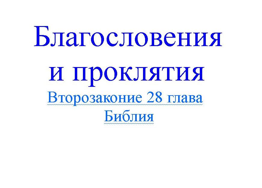 Проклятие - Второзакония 28 глава, 15-68 ст. 0. 1-14 ст. Благословения